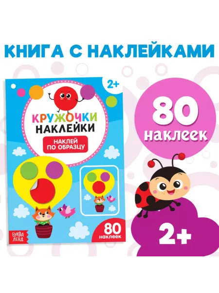 ПМДК Наклейки-кружочки "Наклей по образцу", 16 листов