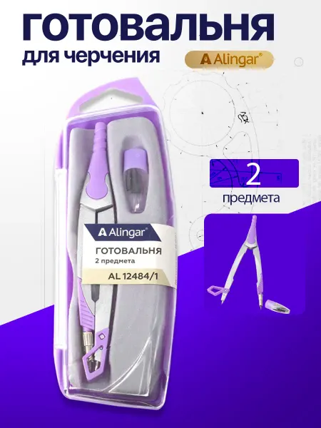 Alingar Готовальня для черчения 2 предмета, циркуль 90 мм