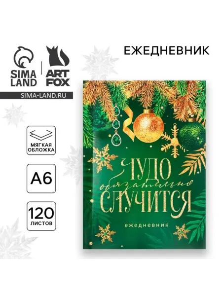 ArtFox Ежедневник А6 недатированный мягкая обложка Чудо случится, 2