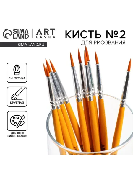 ARTLAVKA Кисть круглая синтетическая №2 для рисования 2 мм, 10 шт