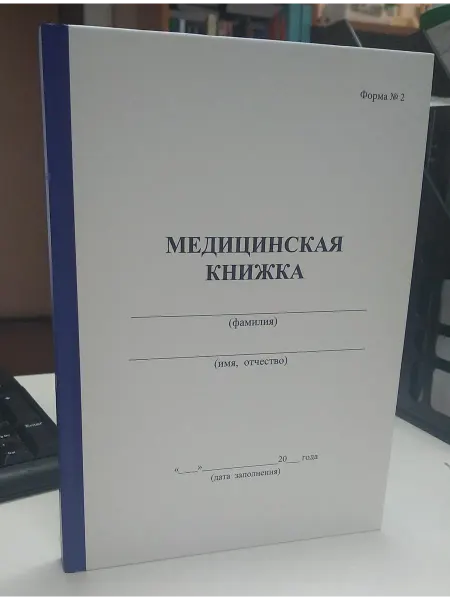 Военная книга Медицинская книжка форма 2