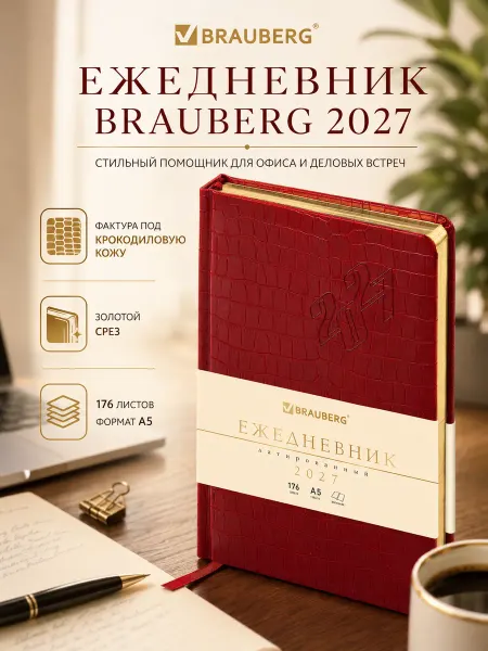 Brauberg Ежедневник датированный 2027 эстетичный А5 планер