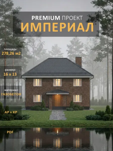 Проект дома из газобетона "Империал" двухэтажный