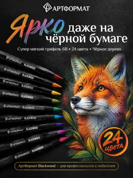АРТформат Карандаши цветные Blackwood 24 цвета мягкие для рисования