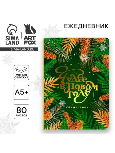 ArtFox Ежедневник мягкий недатированный 24х16.5 см "Чудес в Новом г