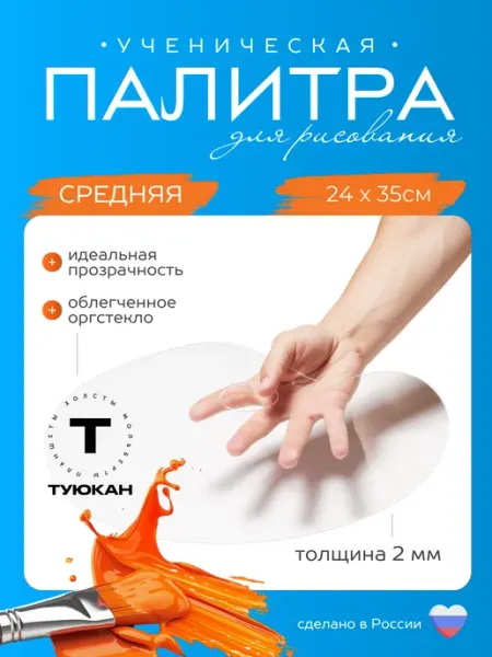 Туюкан Палитра для рисования оргстекло "Ученическая" 24х35 см