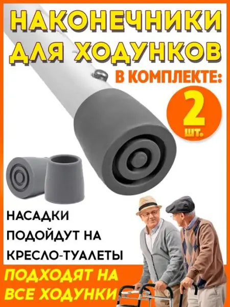 ТЕХНОМЕД Насадка для ходунков, наконечник диаметром 29 мм (пара)