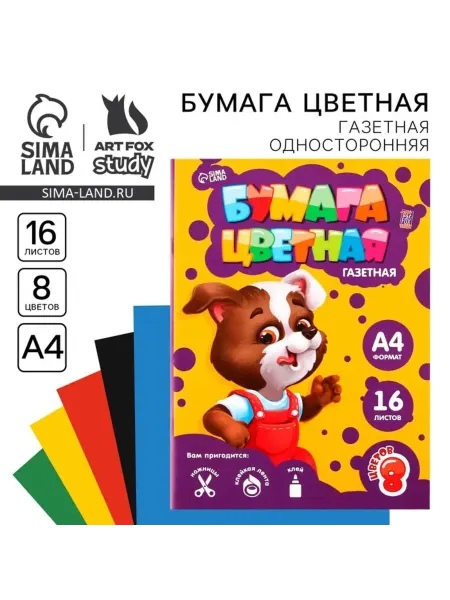 <> Цветная бумага А4 "Пёсик" 8 цветов 45 г,м2, 7 шт