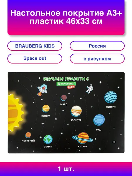 BRAUBERG KIDS 1шт. Настольное покрытие А3+ пластик 46x33 см Space Out