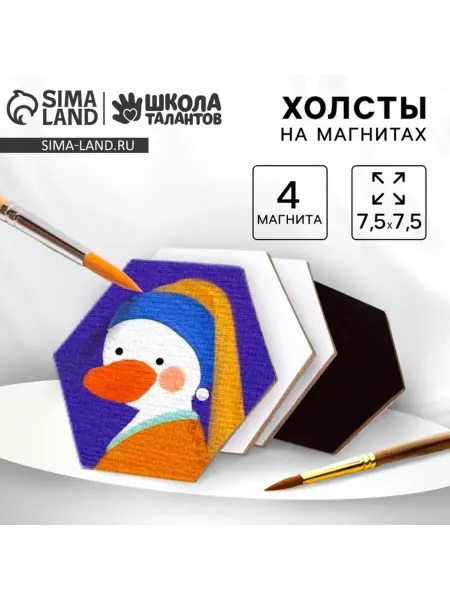Школа талантов Холсты на магните "Шестиугольник", 7.5 см