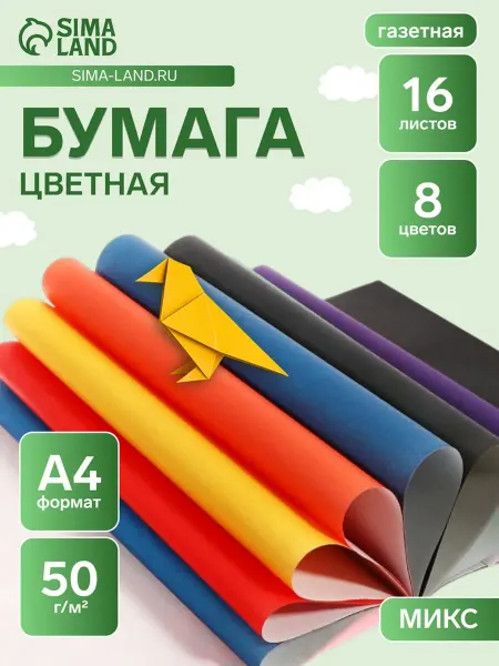 My Sweet Home Цветная бумага А4, 8 цветов, односторонняя, 50 г,м2, 5 шт