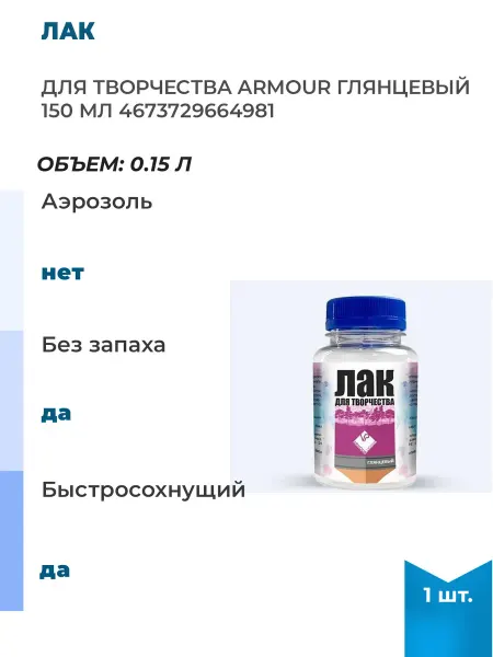 ARMOUR Лак для творчества глянцевый 150 мл, 1 шт