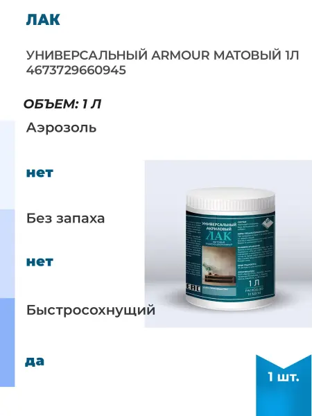 ARMOUR Лак универсальный матовый 1л, 1 шт