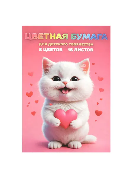 My Sweet Home Цветная бумага "Котенок с сердечком" 8 цветов