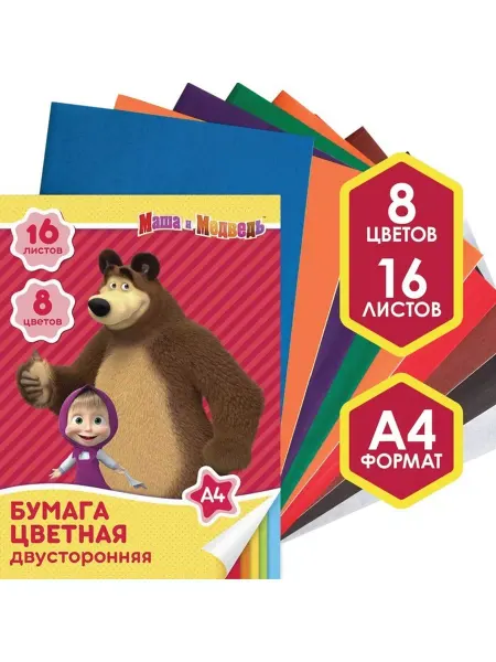 Нет бренда Бумага цветная двусторон. Маша и Медведь А4, 16 шт, 8 цветов