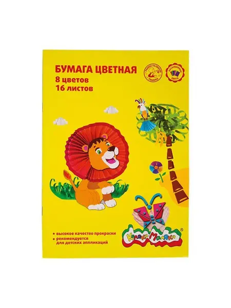 КАЛЯКА-МАЛЯКА Бумага цвет 16л 8 цв. офсет. А4 БЦСКМ16