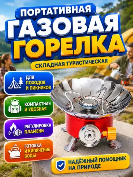Газовая горелка плитка туристическая портативная