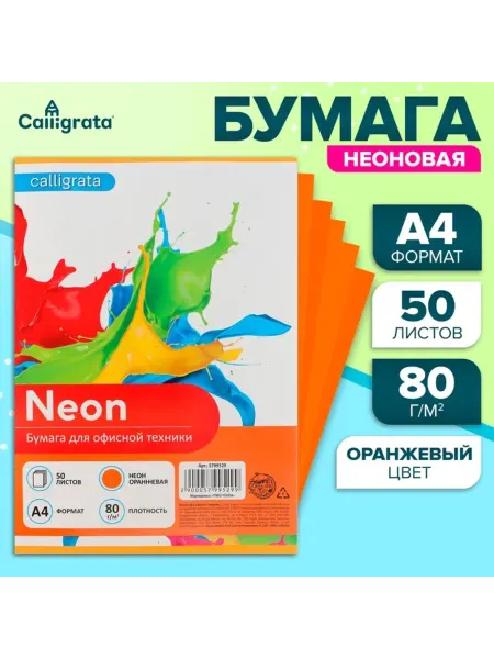 Calligrata Цветная бумага А4 оранжевая неоновая 80 г,м2