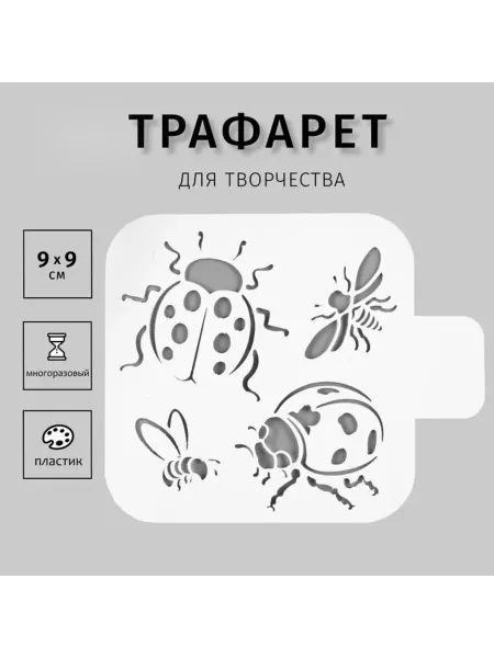 ПМДК Трафарет пластиковый для творчества "Насекомые" 9х9 см, 2 шт