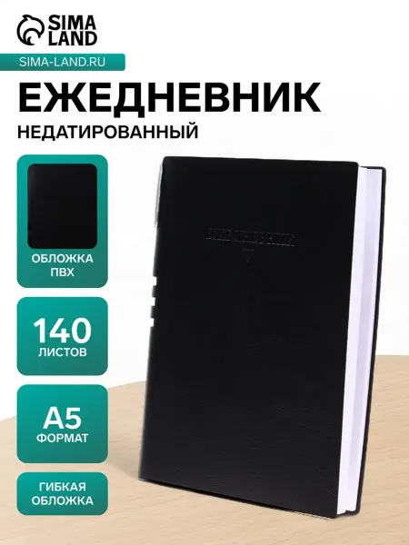 Сималенд Ежедневник недатированный A5, клетка, обложка ПВХ