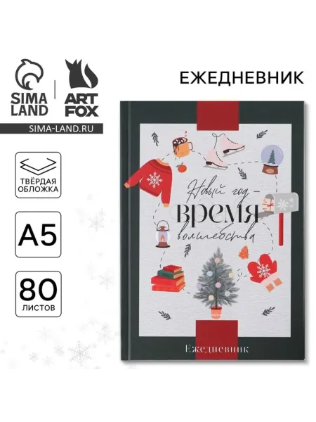 ArtFox Ежедневник А5 недатированный в твердой обложке "Время чудес"