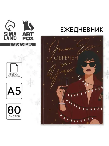 ArtFox Ежедневник А5 недатированный с твердой обложкой Новый год