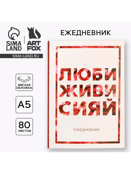 ArtFox Ежедневник А5 в обложке "Люби, живи, сияй"