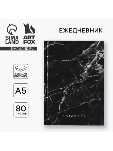 ArtFox Ежедневник А5 с твердой обложкой Черный мрамор