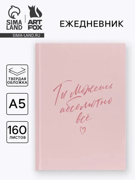 ArtFox Ежедневник А5 в твердой обложке для планирования
