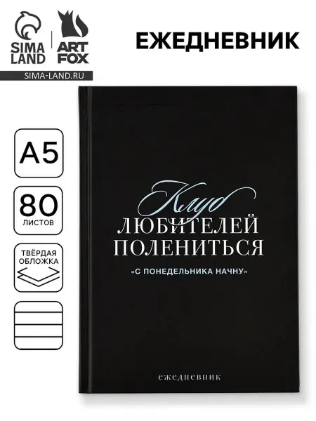 ArtFox Ежедневник А5 в твердой обложке "С понедельника"
