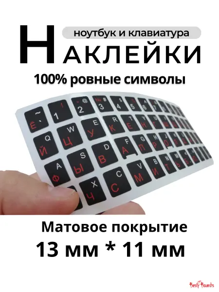 Best Board's Наклейки на клавиатуру с русскими буквами