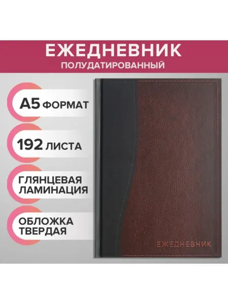 Calligrata Ежедневник полудатированный А5, кожа, твёрдая обложка