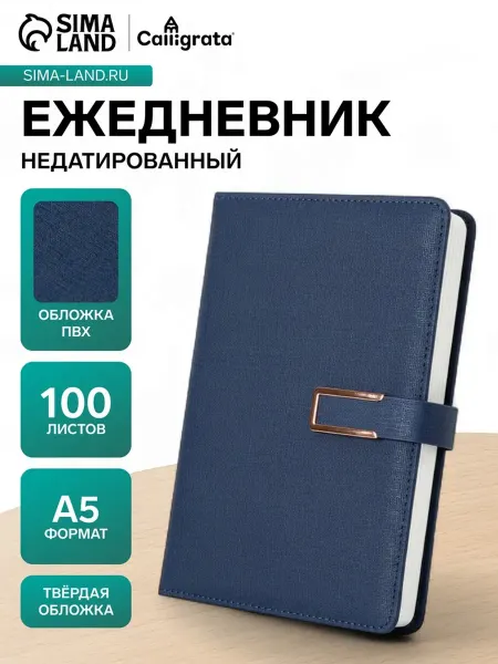 Calligrata Ежедневник недатированный А5, линейка, с хлястиком, синий