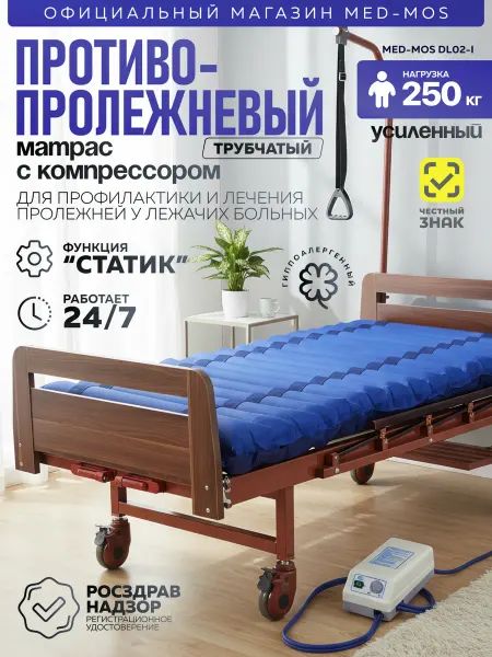 Med-Mos Противопролежневый матрас DL02-I усиленный с чехлом