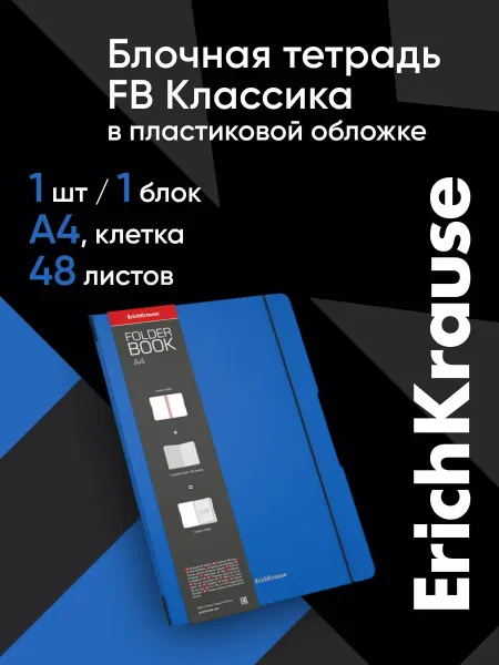 ErichKrause Блочная тетрадь в пластиковой обложке А4 48 л