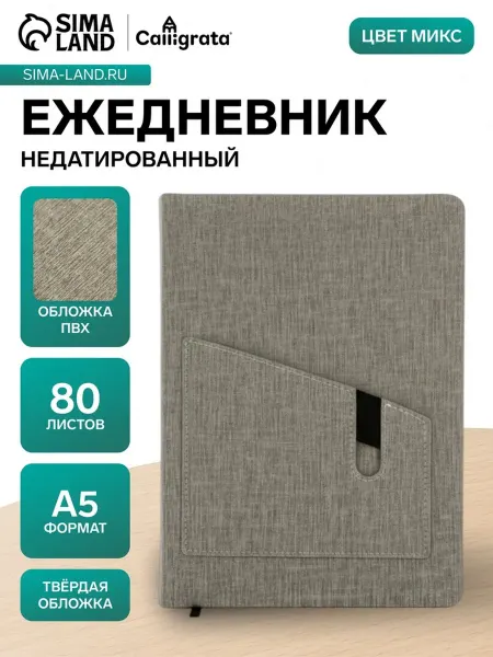 My Sweet Home Ежедневник А5 недатированный с карманом МИКС