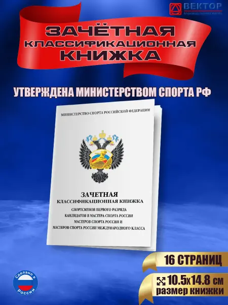 Infoznak Зачетная книжка спортсменов первого разряда, КМС, МС, МСМК