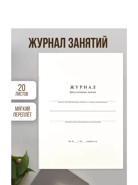 Kanc-05 Книга "Журнал факультативных занятий