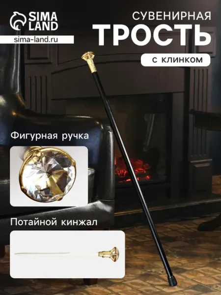 Market_Бизнес сувениры Сувенирная трость с клинком, набалдашник кристалл