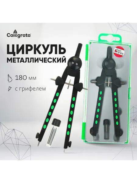 Market_Канцелярия Циркуль металлический в пластиковом пенале, с запасными гриф