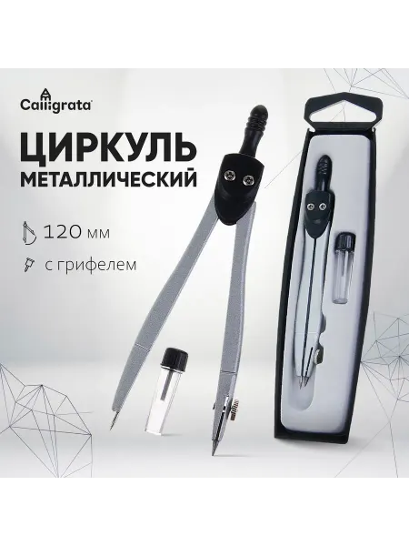 Market_Канцелярия Циркуль металлический в пластиковом пенале с запасными грифе