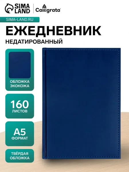 SOLNARIS Ежедневник недатированный А5, кожзам, синий