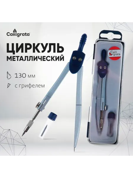 Yamle Металлический циркуль с запасными грифелями в пенале