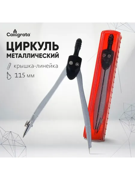 Yamle Циркуль металлический с линейкой в пластиковом пенале