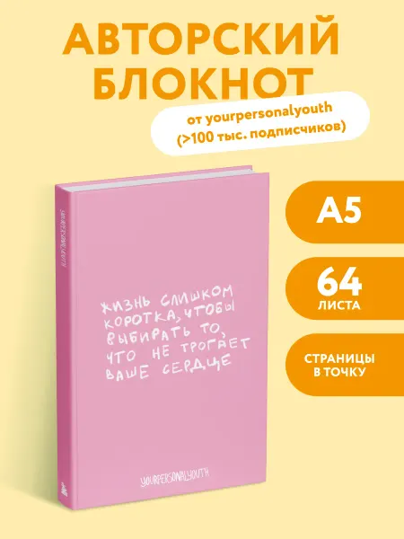 Эксмо Эстетичный блокнот А5 Жизнь слишком коротка youthwithyou