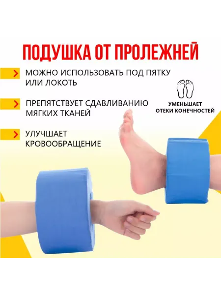 Zabota-market Подушка от пролежней на пятках