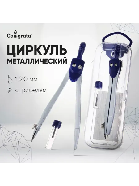 Zeriazor Циркуль металлический в пластиковом пенале с грифелем