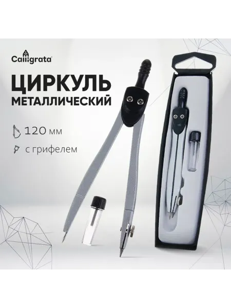 Zeriazor Циркуль металлический с запасными грифелями в пенале