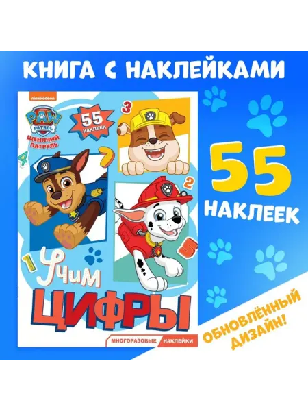 ПМДК Многоразовые наклейки для изучения цифр А4