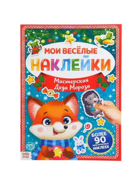 ПМДК Книга с многоразовыми новогодними наклейками, А4